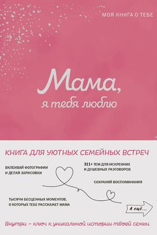 Мама, я тебя люблю! Моя книга о тебе