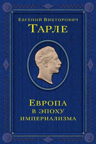Eiropa imperiālisma laikmetā
