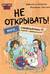 Не открывать! Иначе плюшевый монстр вызовет снежную бурю!