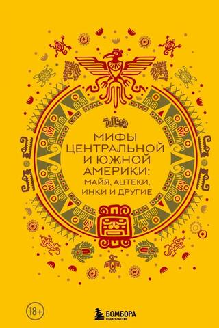Мифы Центральной и Южной Америки: майя, ацтеки, инки и другие