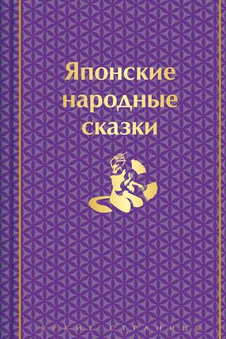 Японские народные сказки