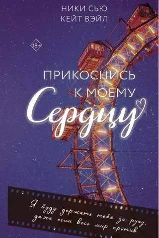 Прикоснись к моему сердцу