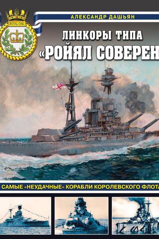 Линкоры типа «Ройял Соверен». Самые «неудачные» корабли Королевского флота