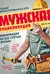 Мужская энциклопедия. Полный иллюстрированный курс