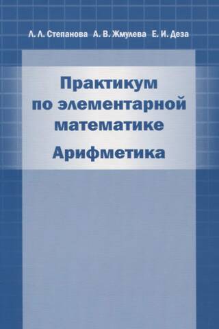 Elementary Mathematics Workshop. Arithmetic