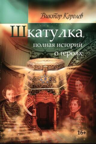 Шкатулка, полная истории о героях