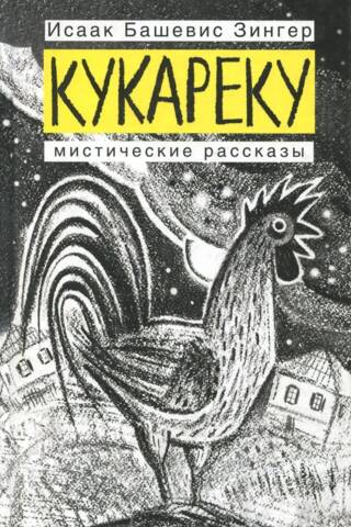 Cock-a-doodle-doo. Mystical Stories