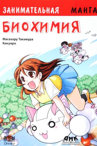 Занимательная биохимия. Манга