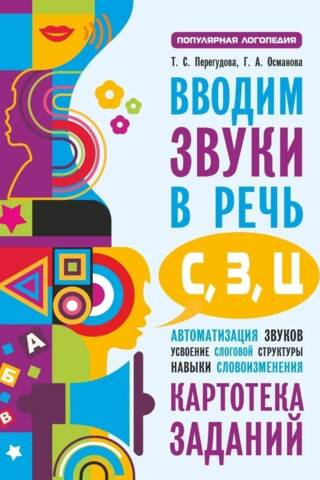 Вводим звуки в речь. Картотека заданий для автоматизации звуков (с), (з), (ц)