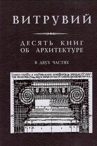 Десять книг об архитектуре