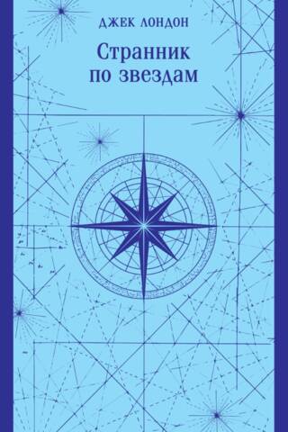 Странник по звездам