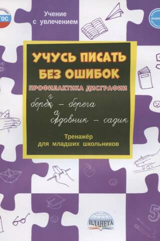 Learning to write without mistakes. Dysgraphia prevention. A trainer for elementary school students.