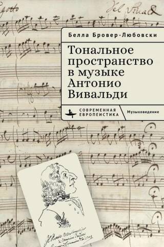 Tonālā telpa Antonio Vivaldi mūzikā