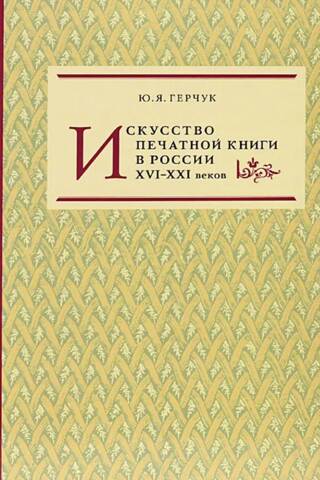 Искусство печатной книги в России XVI-XXI веков