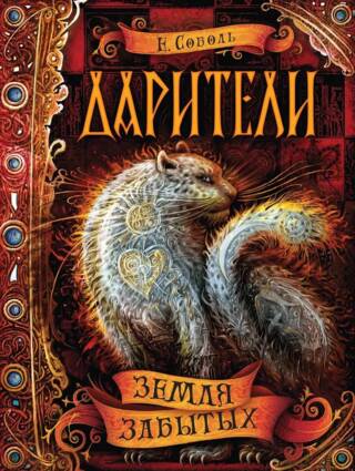 Дарители. Книга 4. Земля забытых