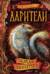 Дарители. Книга 4. Земля забытых