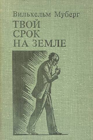 Твой срок на земле