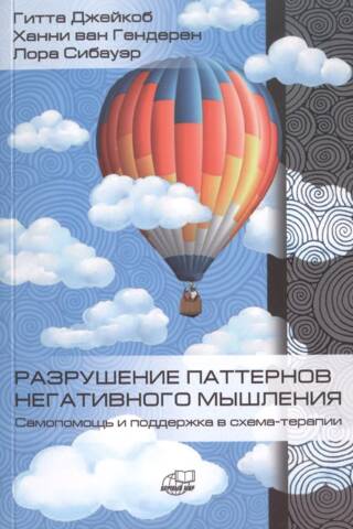 Breaking Negative Thinking Patterns: Self-Help and Support in Schema Therapy