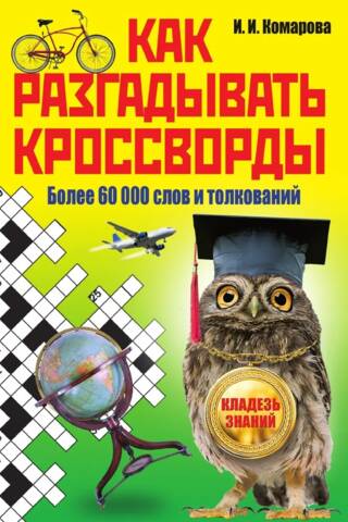 Kā atrisināt krustvārdu mīklas: vairāk nekā 60 000 vārdu un definīciju