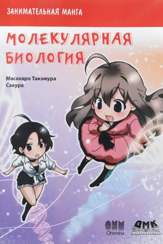 Молекулярная биология. Занимательная манга