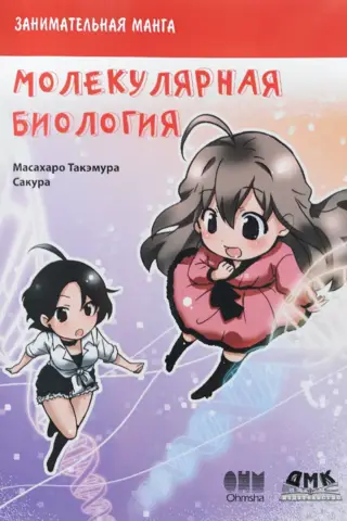 Молекулярная биология. Занимательная манга
