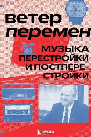 Ветер перемен: музыка перестройки и постперестройки