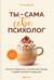 Ты - сама себе психолог. Отпусти прошлое, полюби настоящее, создай желаемое будущее