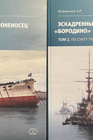 Эскадренный броненосец «Бородино». В 2 томах