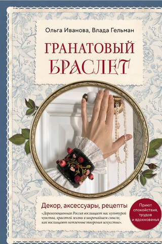 Garnet Bracelet: Decor, Accessories, and Recipes