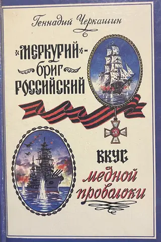 «Меркурий» - бриг российский. Вкус медной проволоки