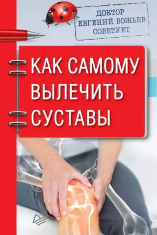 Dr. Jevgeņijs Boževs sniedz padomus, kā pašam ārstēt locītavu sāpes.