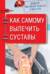 Доктор Евгений Божьев советует. Как самому вылечить суставы
