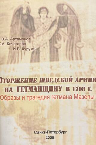 Zviedrijas armijas iebrukums Hetmanātā 1708. gadā. Hetmaņa Mazepas attēli un traģēdija
