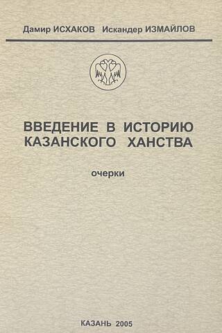 Введение в историю Казанского ханства. Очерки