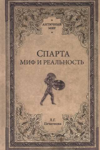 Sparta: Myth and Reality