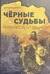 Черные судьбы. Полумесяц и троица