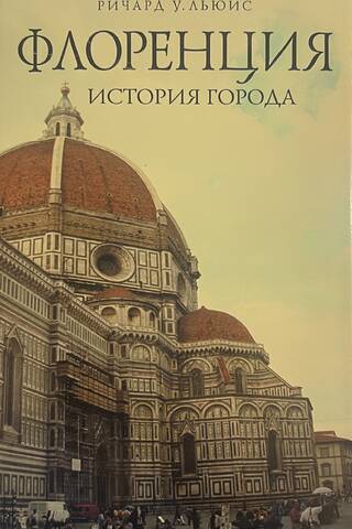 Florence: Pilsētas vēsture