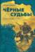 Черные судьбы. Южный Крест