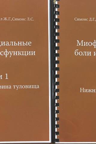 Miofasciālās sāpes un disfunkcija. 2 sējumos