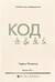 Код. Тайный язык информатики