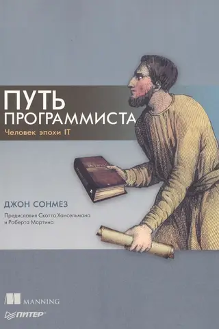 Путь программиста. Человек эпохи IT