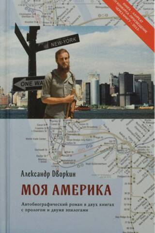 Моя Америка. Автобиографический роман в двух книгах с прологом и двумя эпилогами