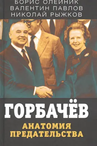 Gorbačovs. Nodevības anatomija