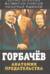 Горбачев. Анатомия предательства