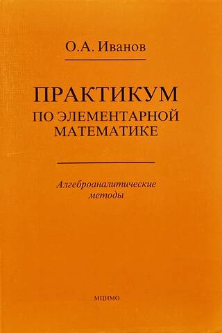 A practical course in elementary mathematics. Algebraic methods.
