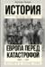 Европа перед катастрофой. 1890-1914