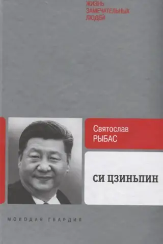 Си Цзиньпин
