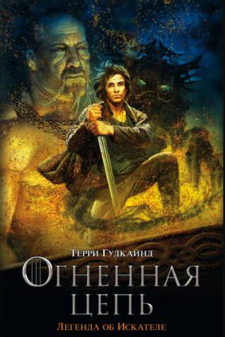 Chain of Fire: The Legend of the Seeker
