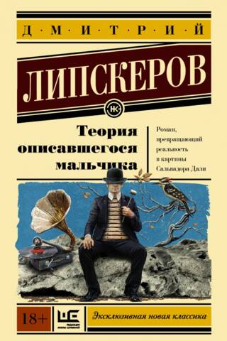 Теория описавшегося мальчика