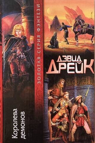 Королева демонов